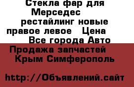 Стекла фар для Мерседес W221 рестайлинг новые правое левое › Цена ­ 7 000 - Все города Авто » Продажа запчастей   . Крым,Симферополь